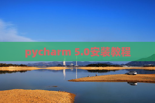 pycharm 5.0安装教程